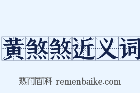 黄煞煞近义词是什么意思的图片